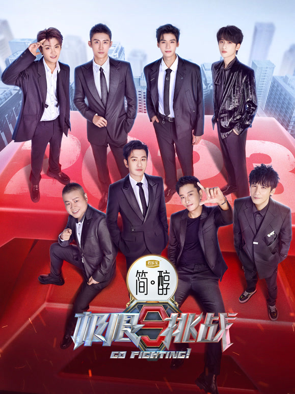 极限挑战 第九季